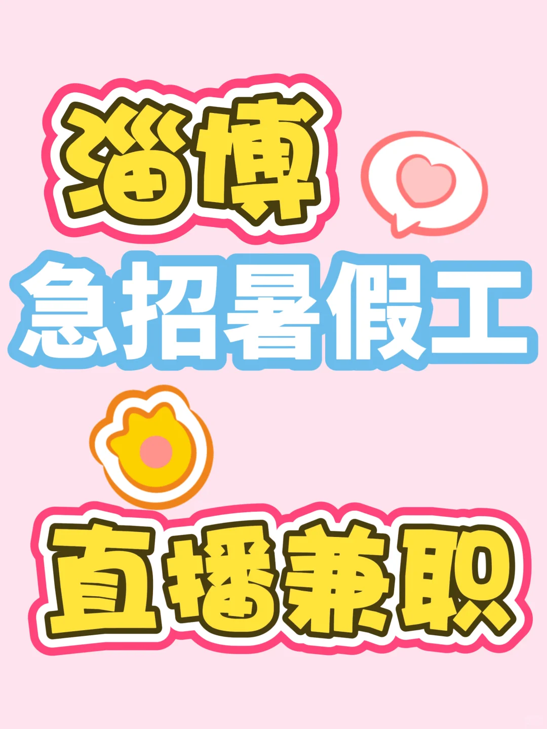 淄博招兼职怎么这么难!!!
