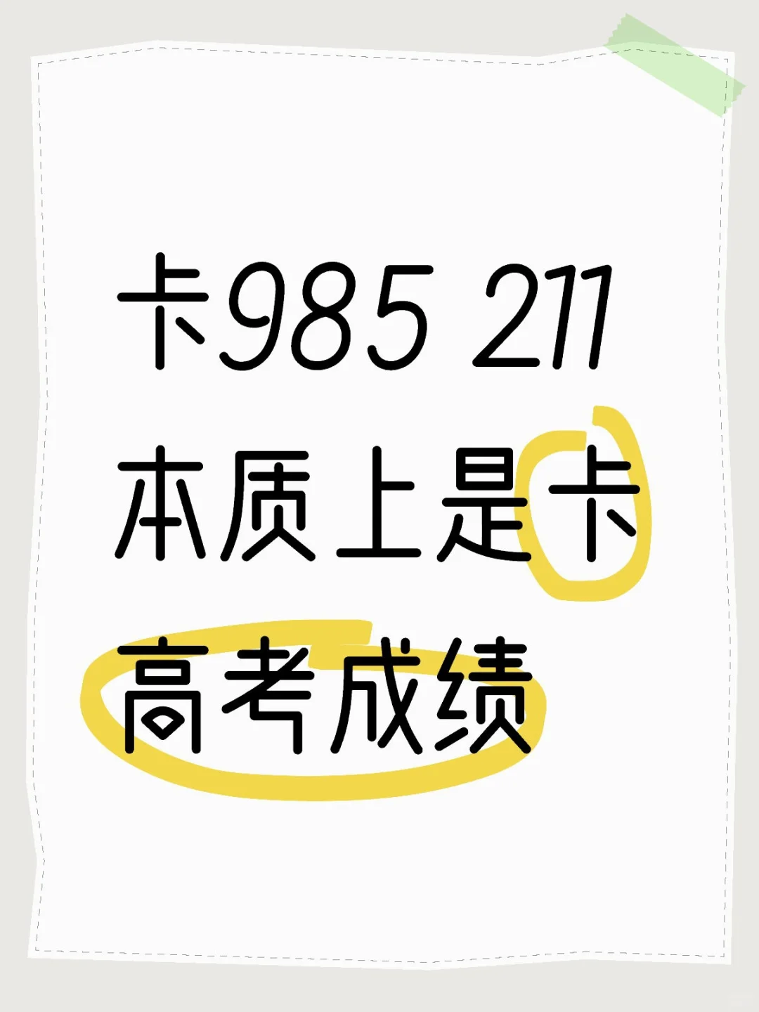 卡985 211本质上是卡高考成绩