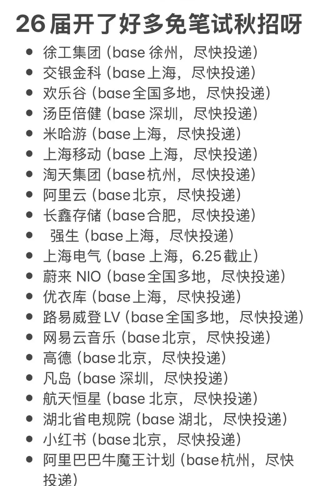 先把免笔试的秋招投完