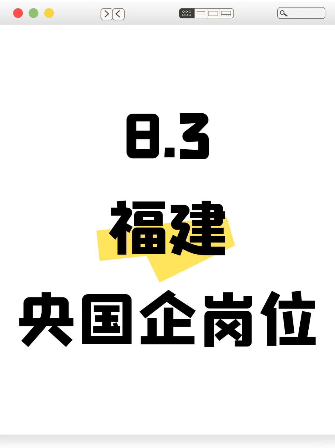 8.3福建新发布的央国企岗位-395个