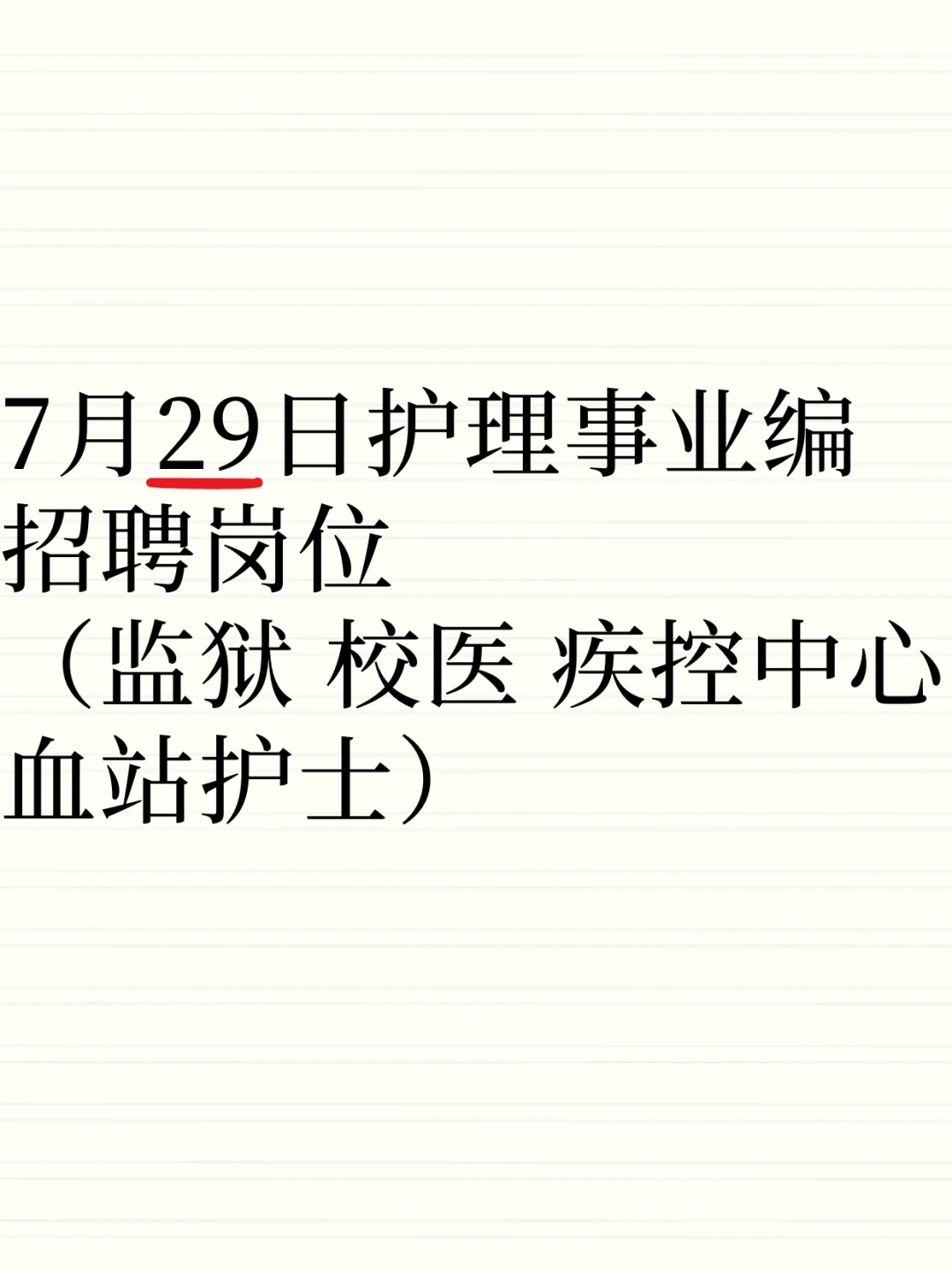 7月29日护理事业编招聘岗位（校医血站