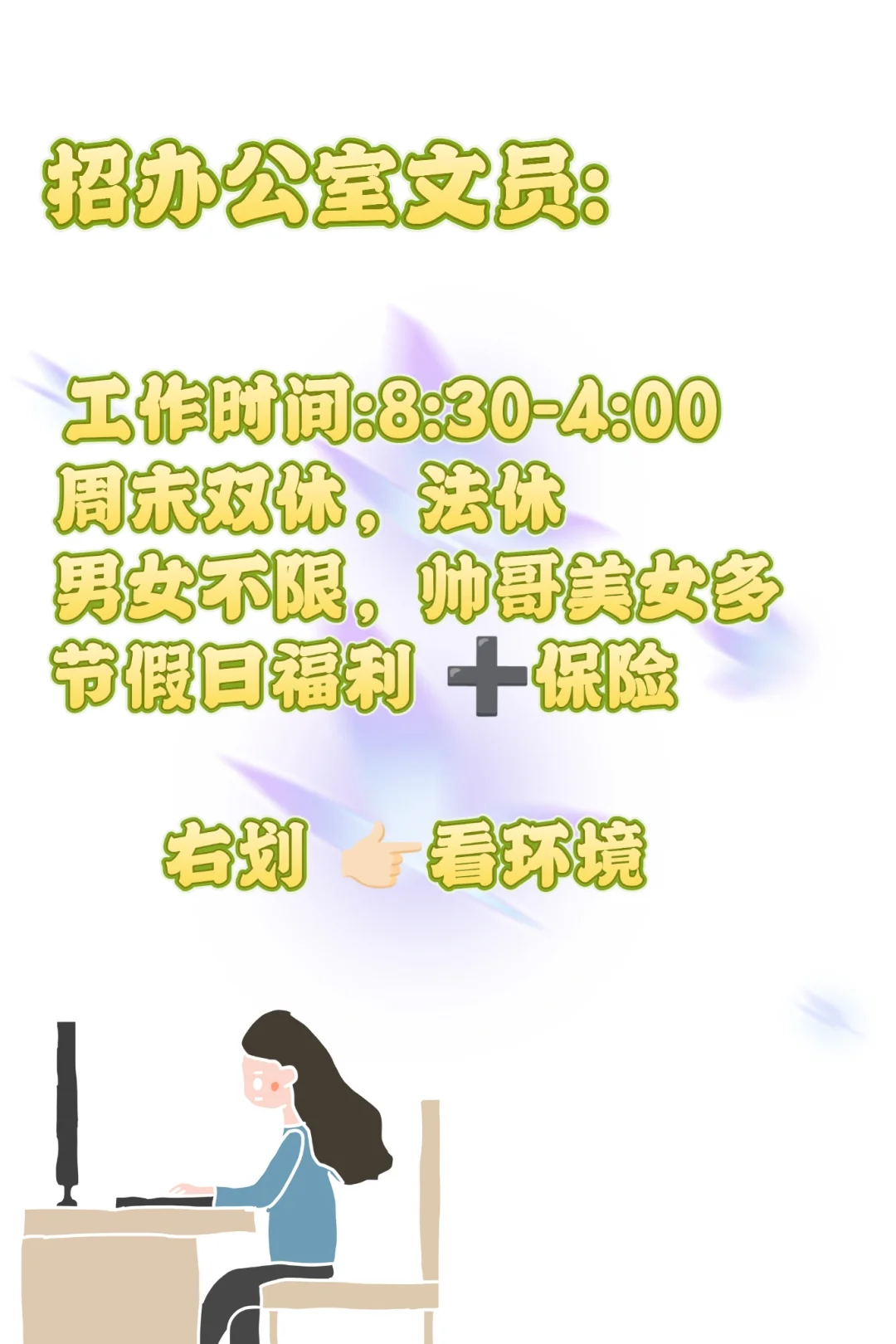 缺个文员搭子！工作轻松不内卷，等你来面~