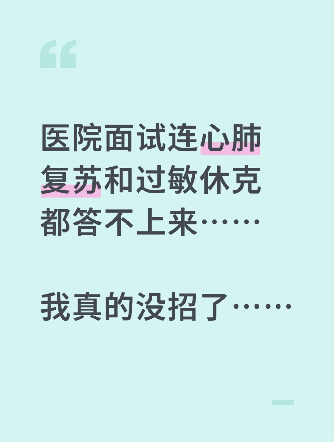 医院面试连心肺复苏和过敏休克都答不上来..