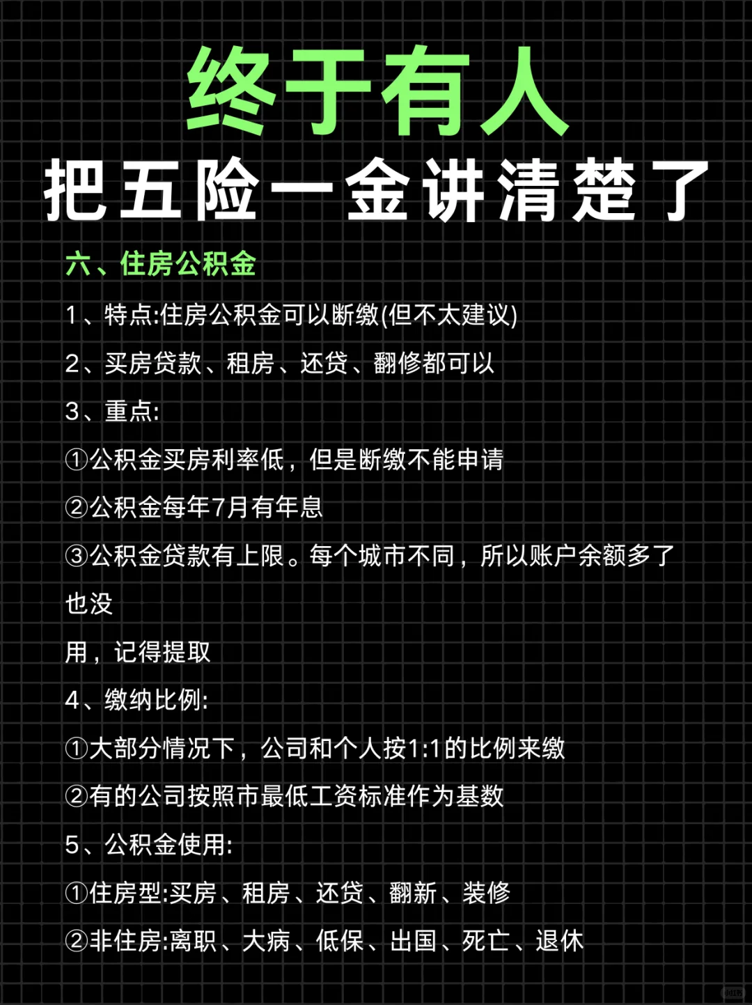 终于有人把五险一金讲清楚了❗再也不怕白交