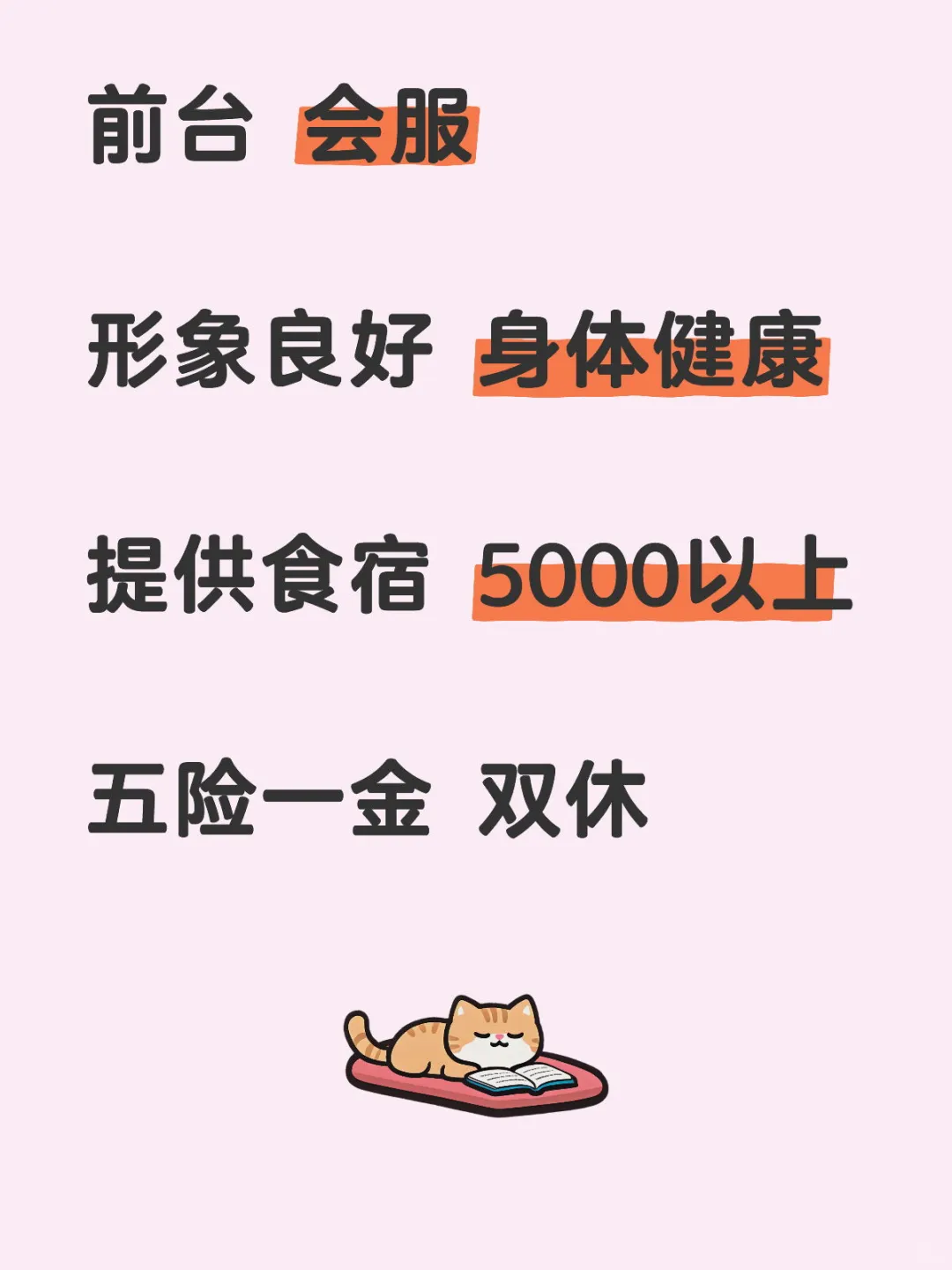 会服 前台 五险一金工作 提供食宿