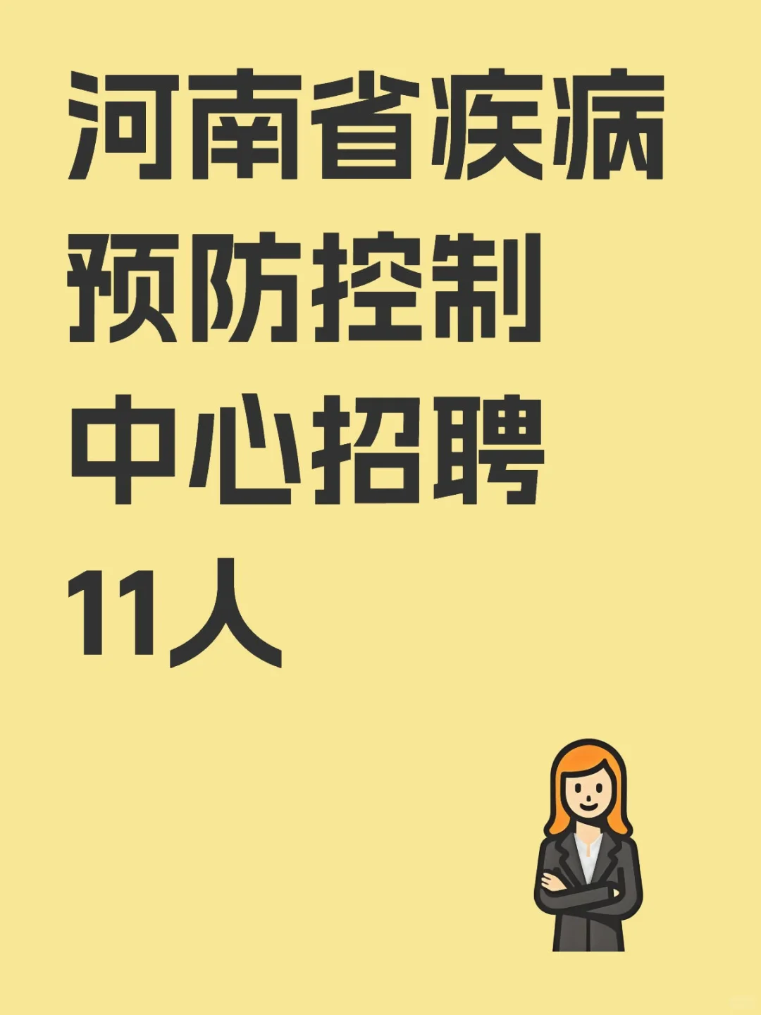 河南省疾病预防控制中心招聘公告
