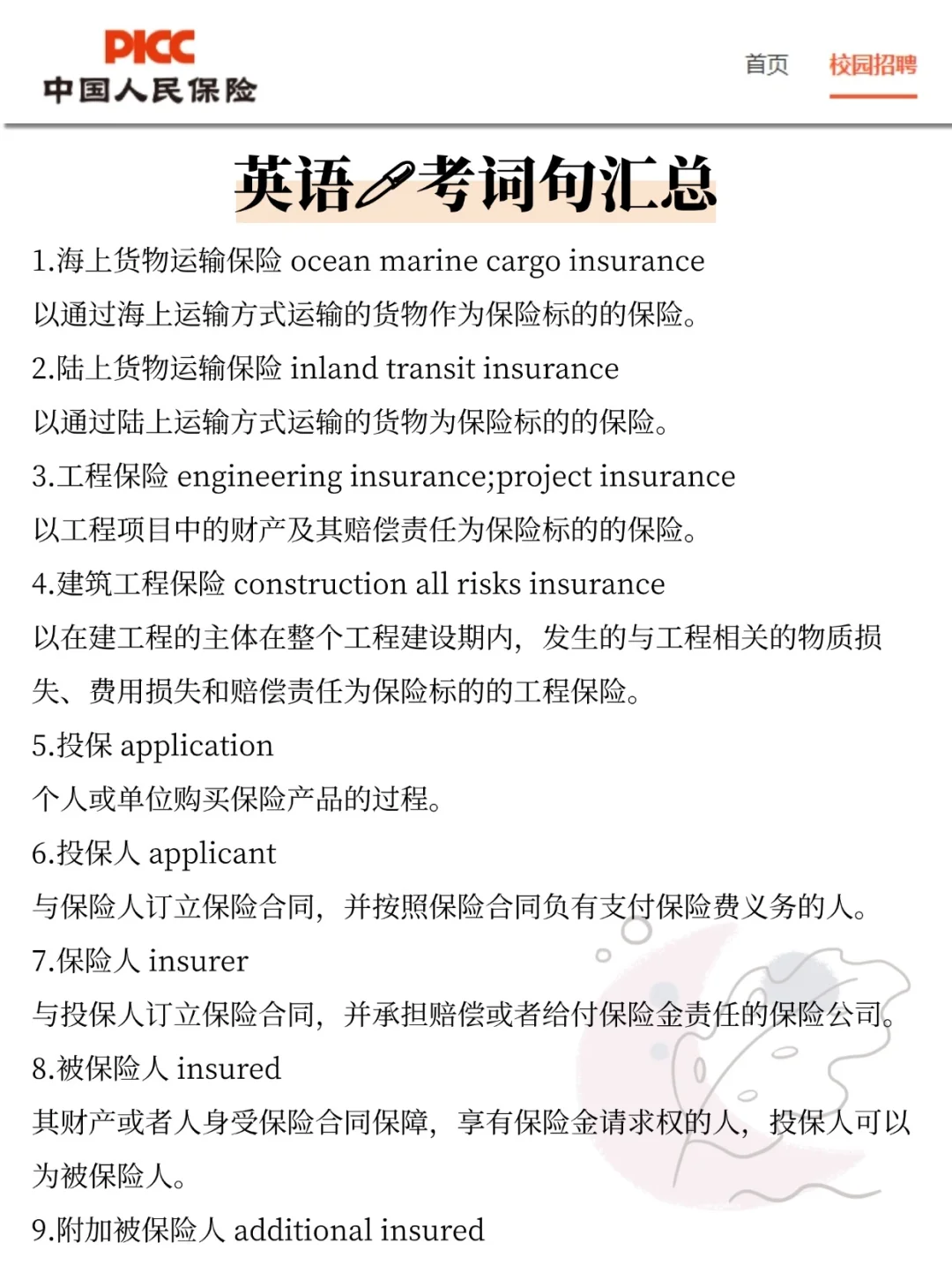 26中国人保校招，今年是蕞简单的一年
