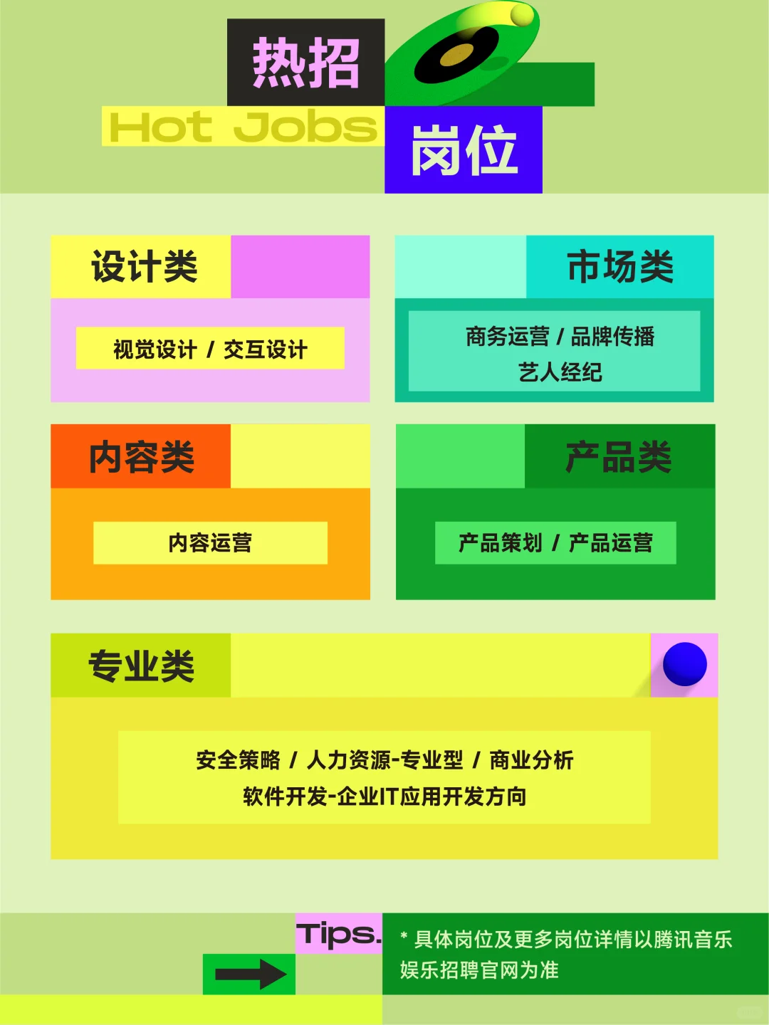 腾讯音乐娱乐集团2026校园招聘全面启动！