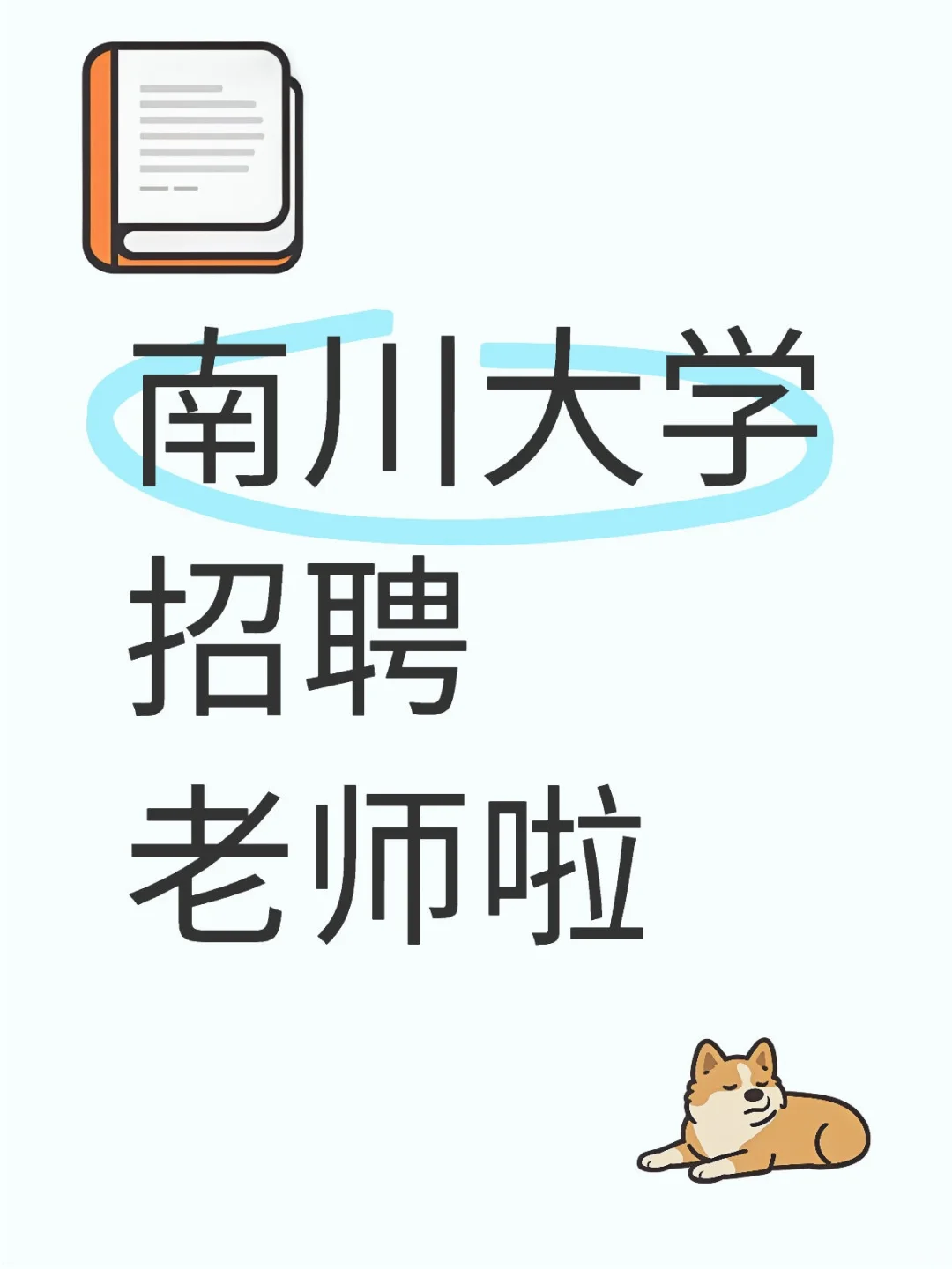 南川的大学今年正式开业啦！