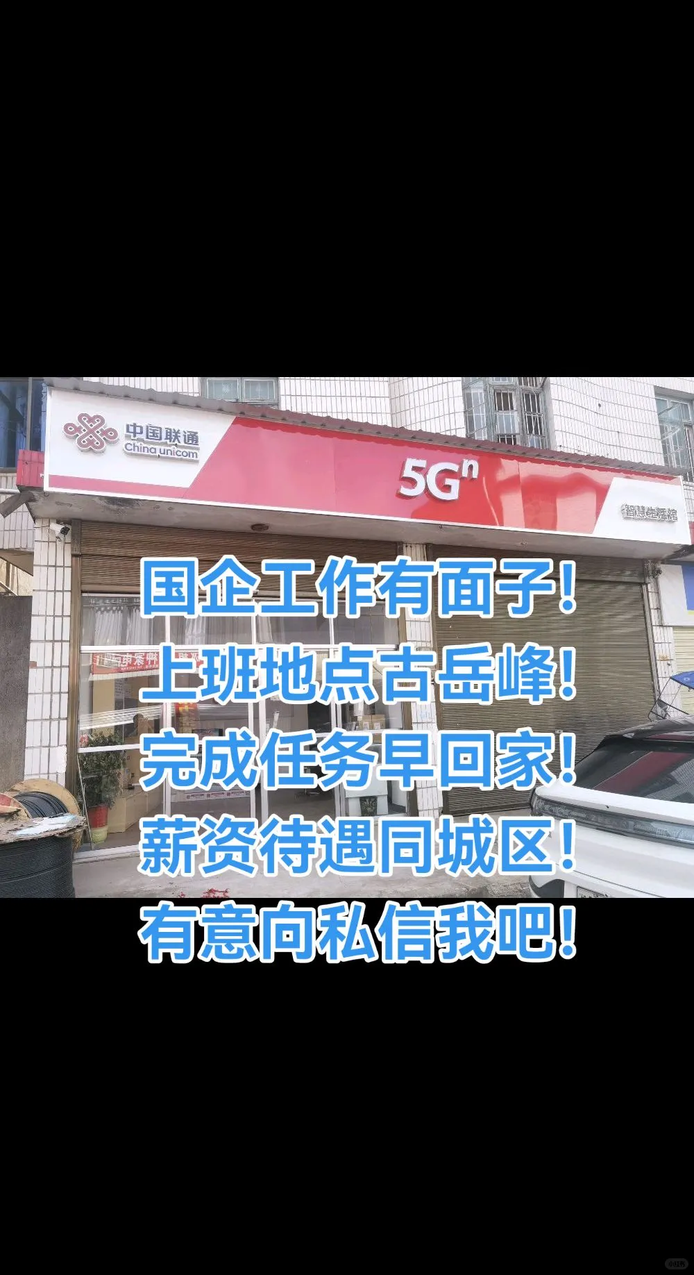 联通招人，事少钱多