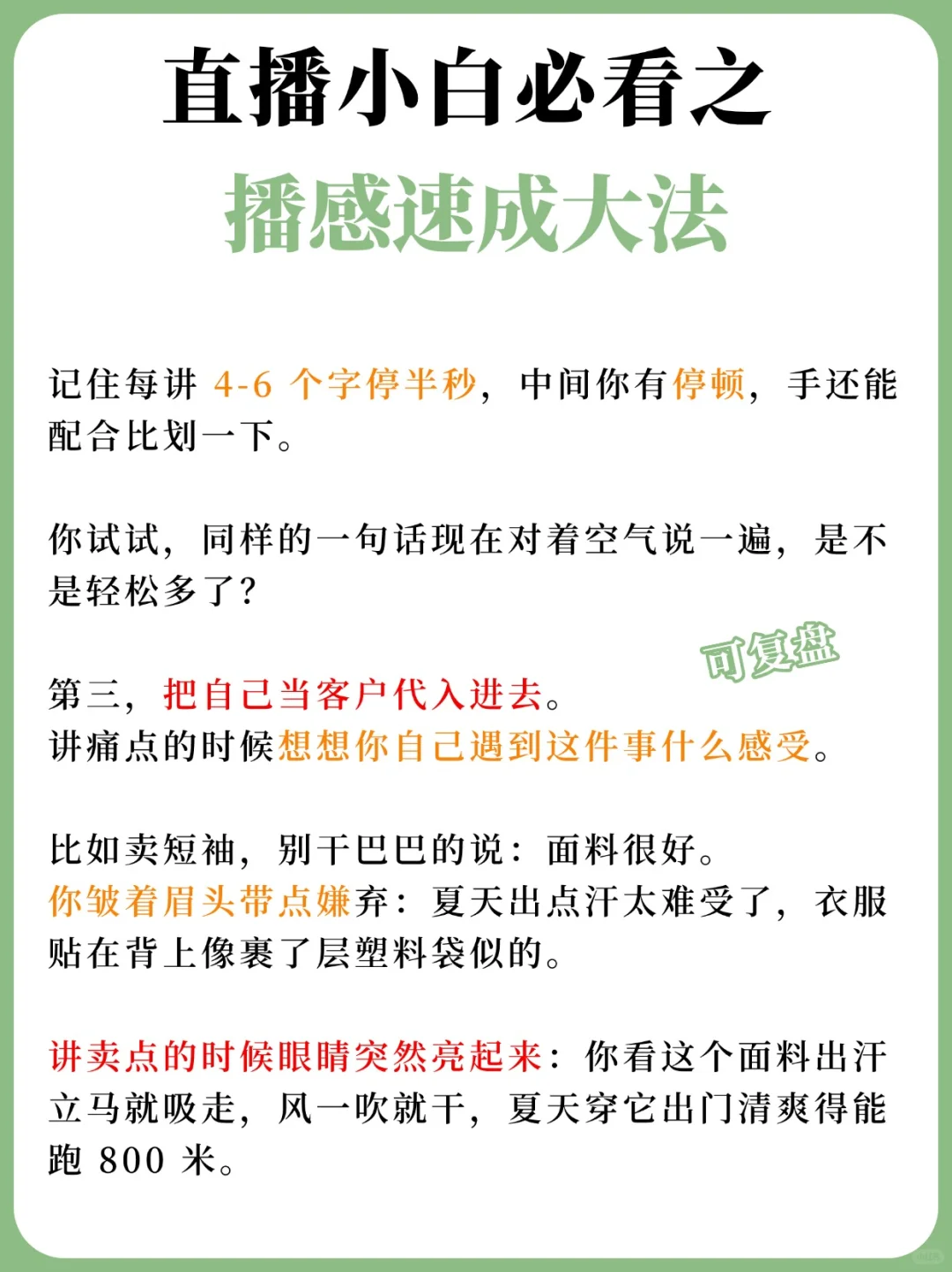 直播小白必看?播感速成大法