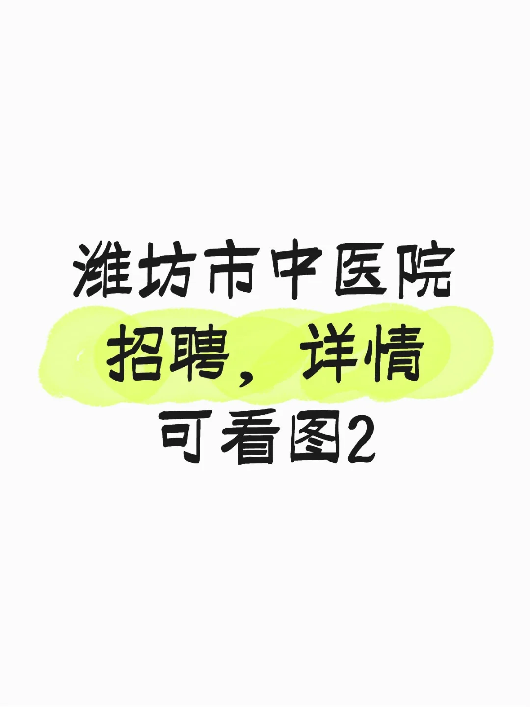 潍坊市中医院招聘,详情看图2,有意者私信