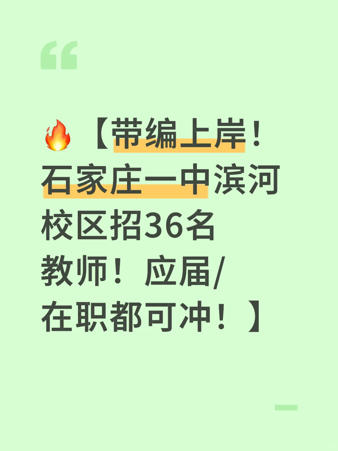 ?【带编上岸！石家庄一中滨河校区招36名教师