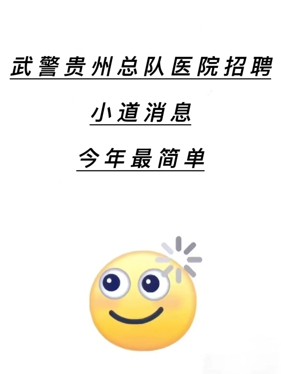 武警贵州总队医院招聘?小道消息今年最简单