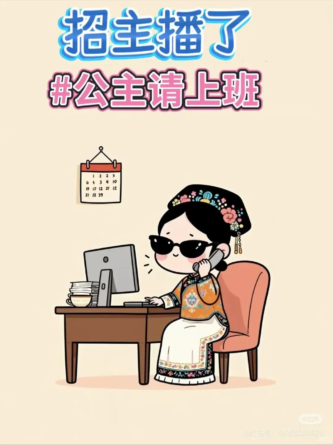 公主请上班：主播招募令