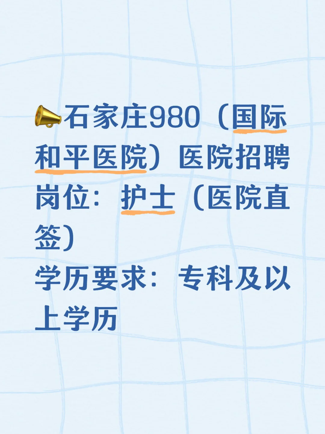 石家庄三甲医院980医院招聘