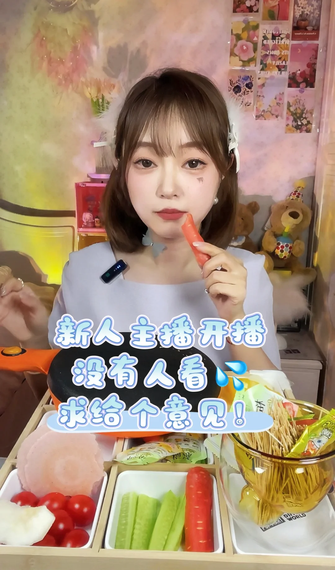 这直播！谁爱播谁播！哼！