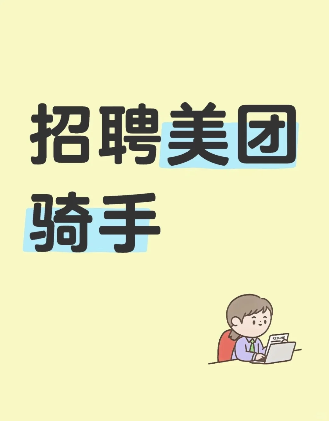 急聘送餐员招募无押金/可就近安排车住