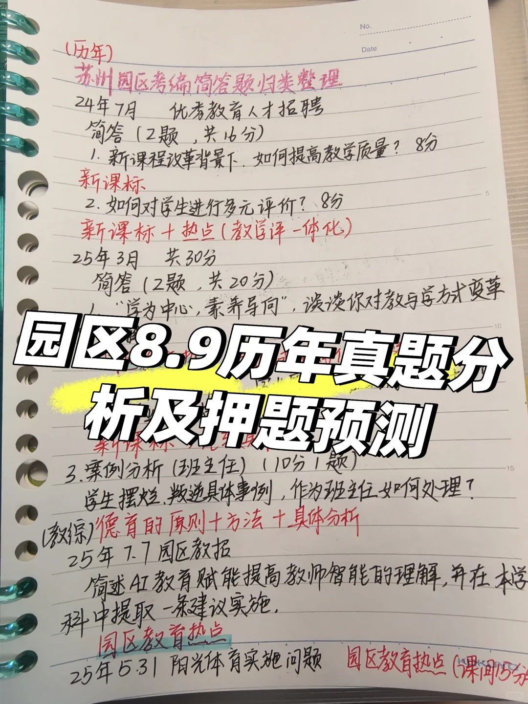 园区8.9优秀教育人才考编简答题分析预测
