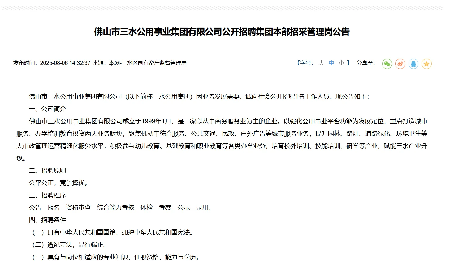 佛山三水公用集团又又又招聘啦~