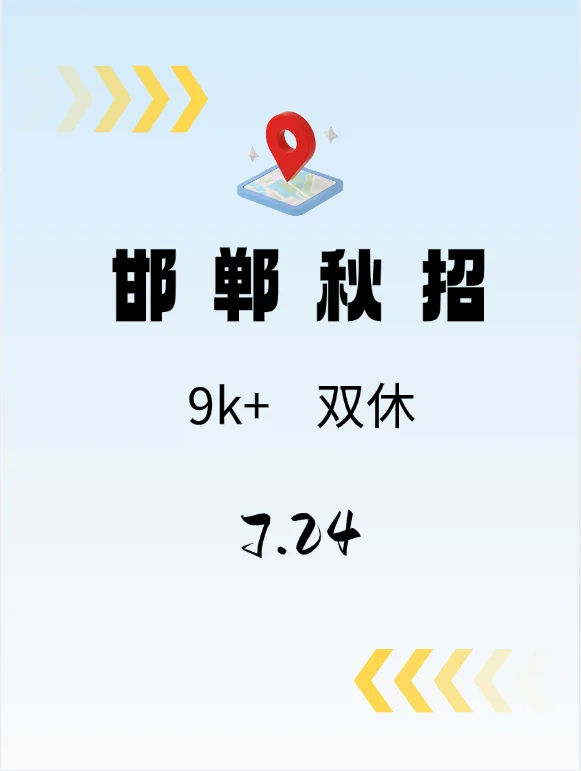 7.24真心劝大家都去投邯郸新开的秋招