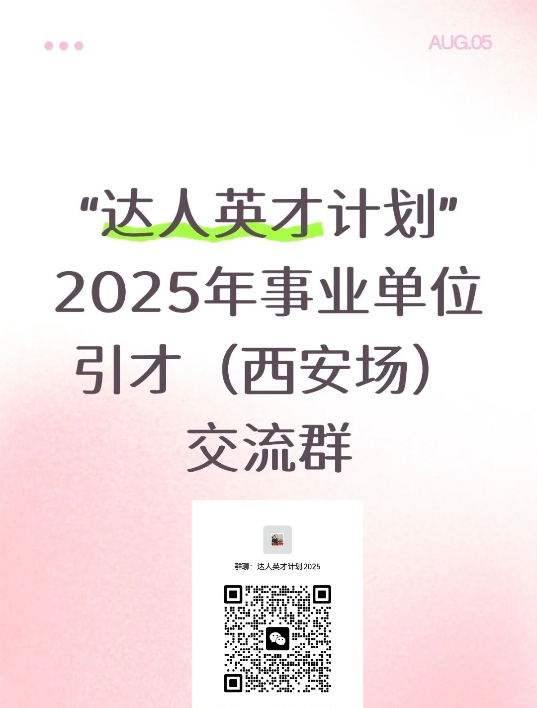 “达人英才计划”2025年事业单位人才引进