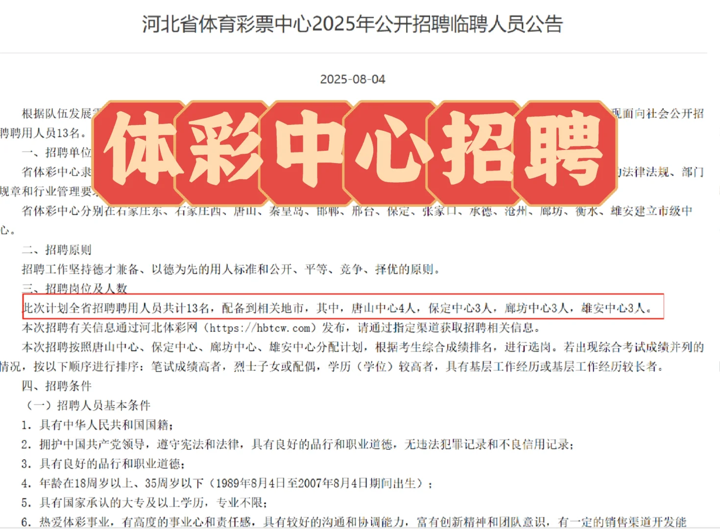河北体彩中心招聘，唐山 4 保定 3 廊坊 3