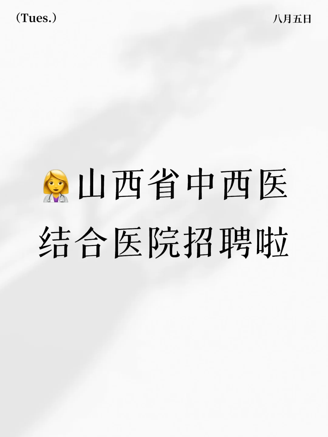 ?⚕️山西省中西医结合医院招聘啦