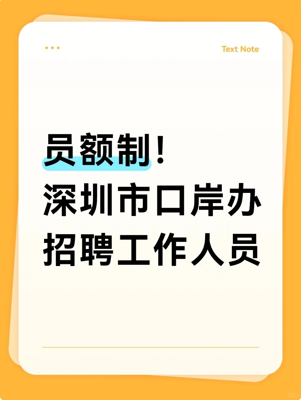 深圳市口岸办招聘员额制工作人员