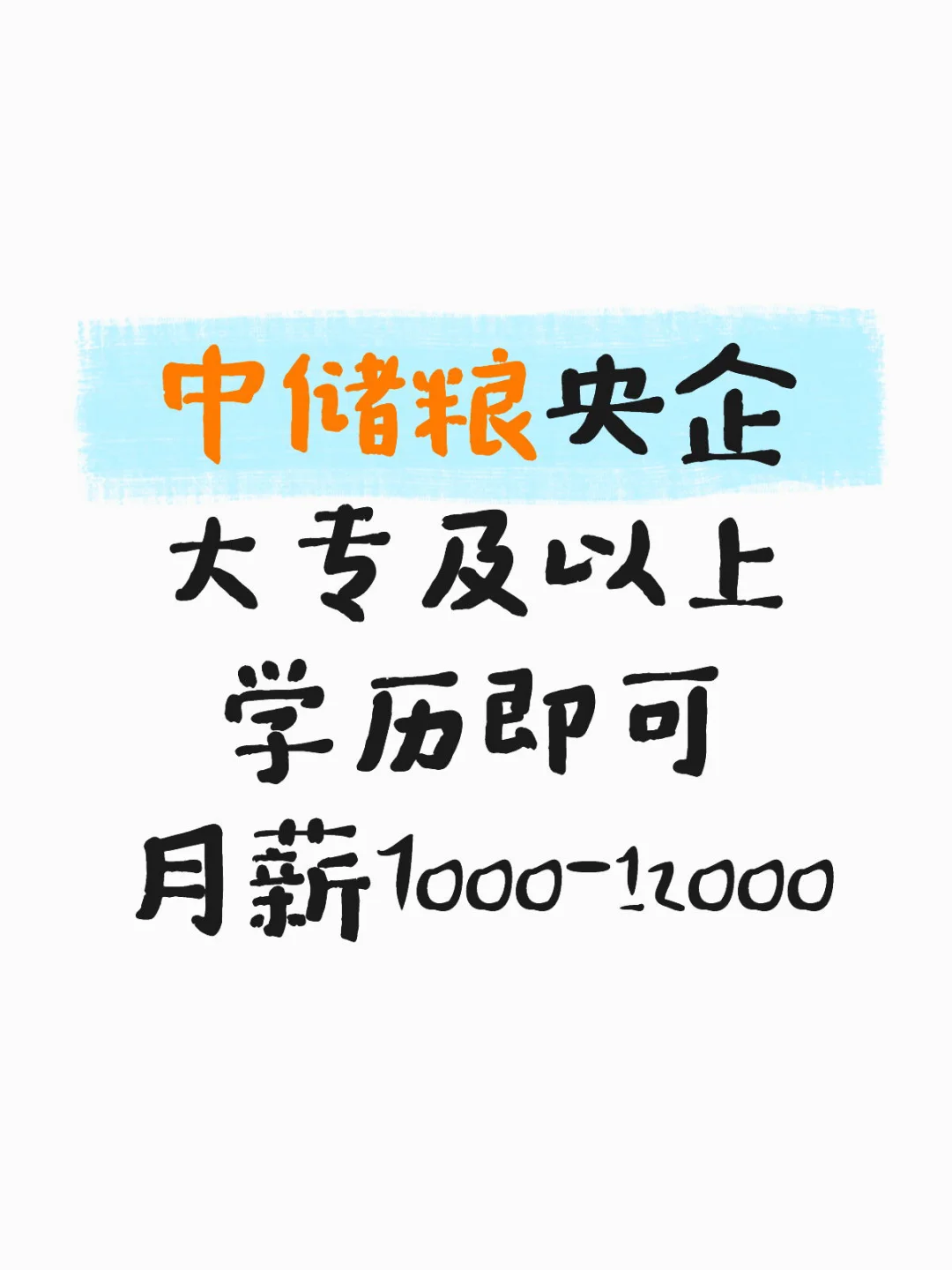 央企招人啦 速速报名！