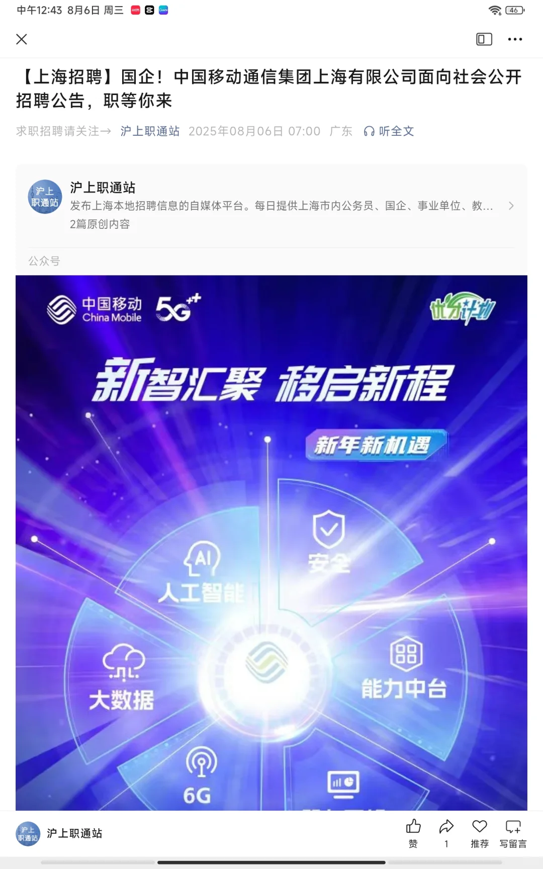 中国移动通信集团上海有限公司招聘公告
