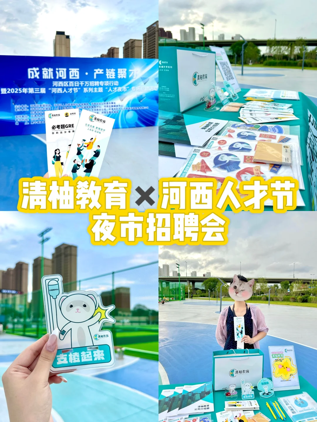 清柚教育×河西人才招聘节