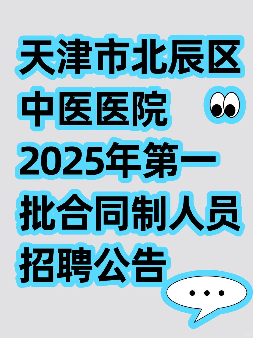 天津市北辰区中医医院2025年第一批合同制人员