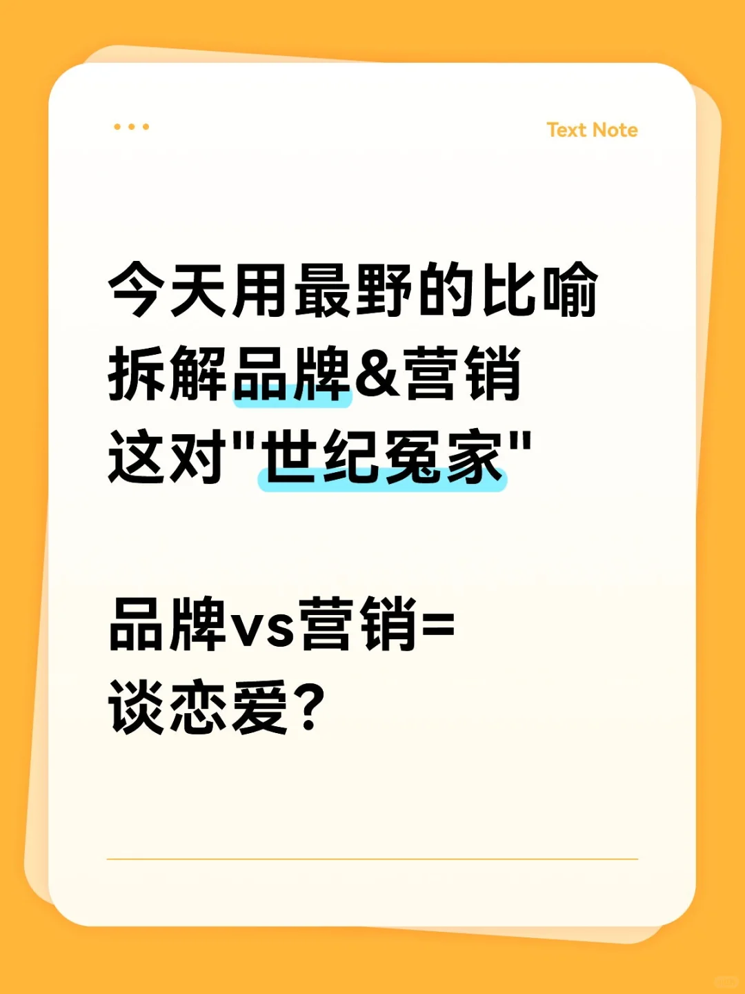 品牌vs营销=谈恋爱？企业脱单指南?
