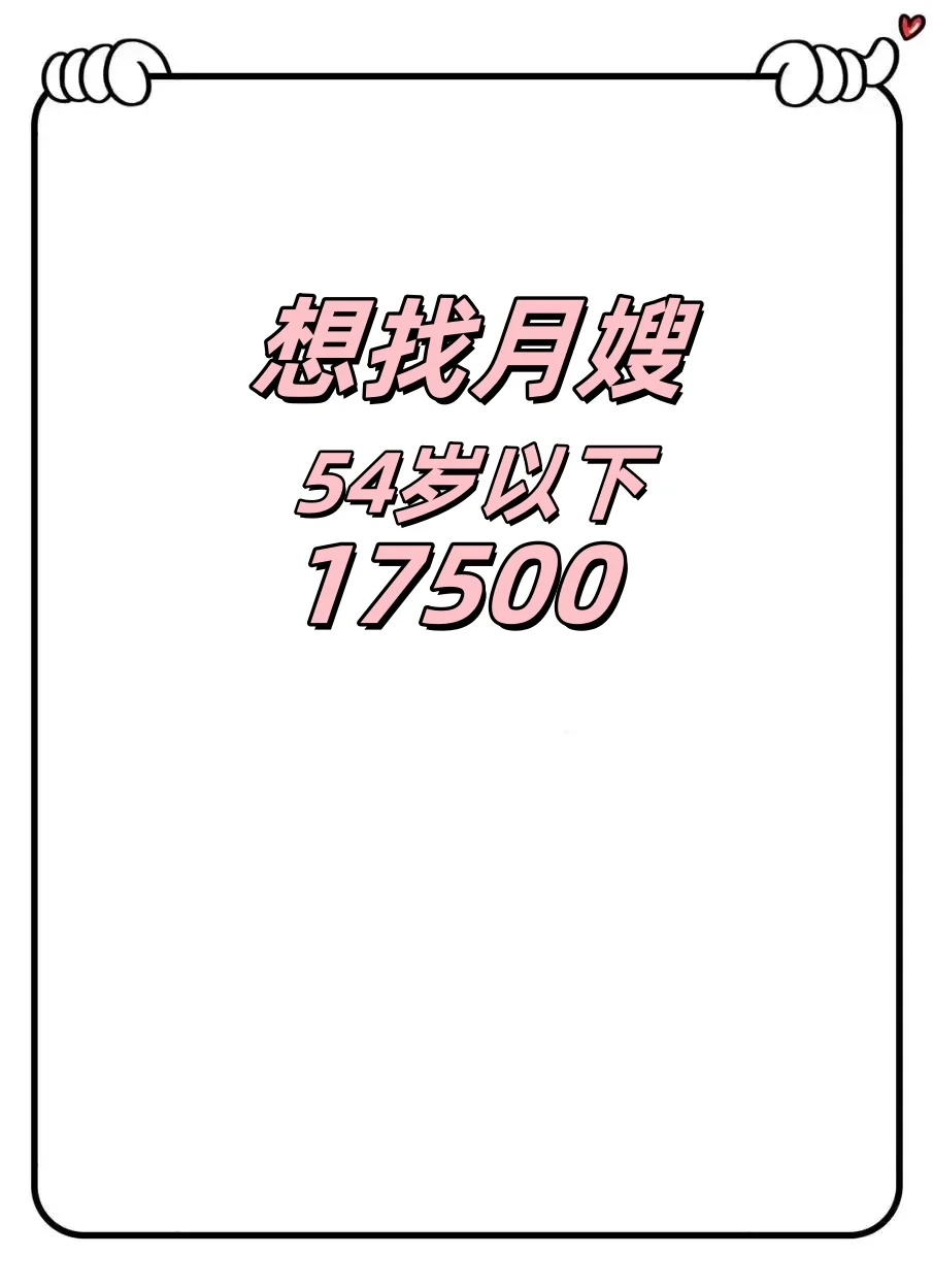 ? 寻找金牌月嫂，高薪诚聘！