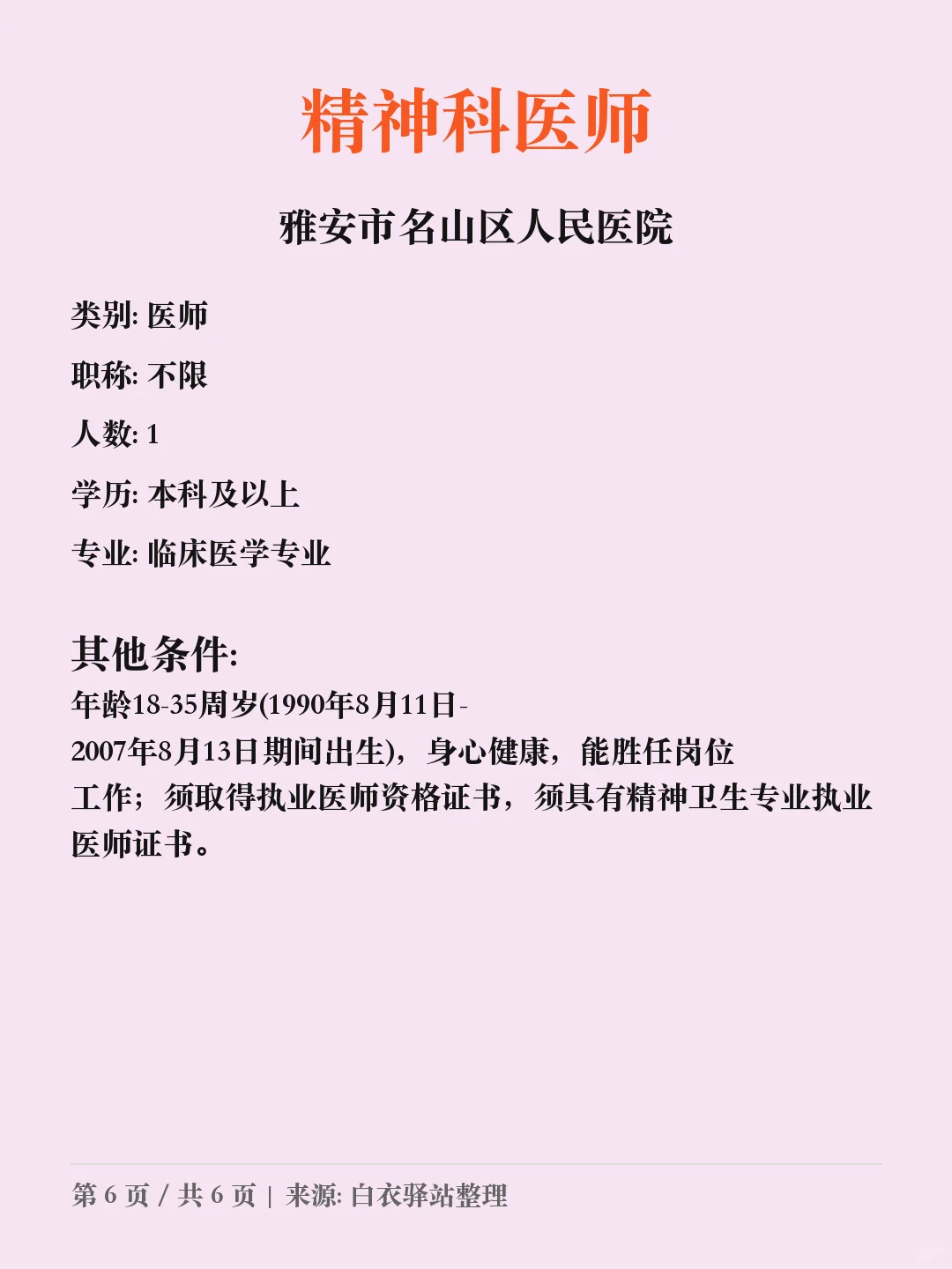雅安市名山区人民医院招聘?