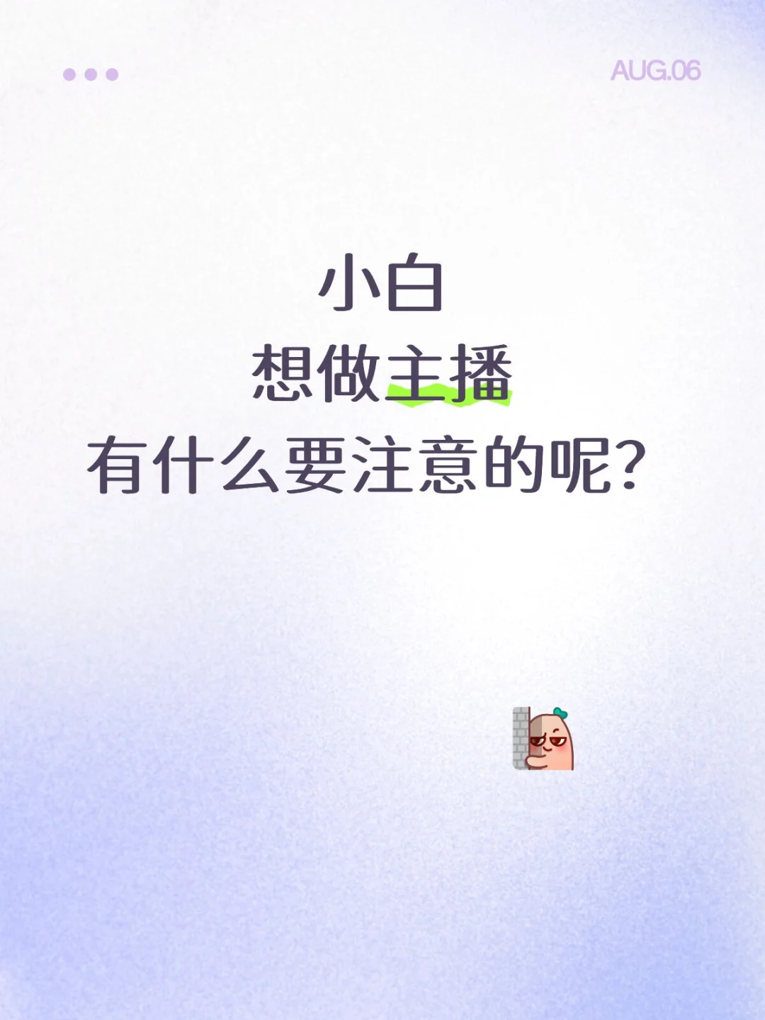 小白,能做主播吗?