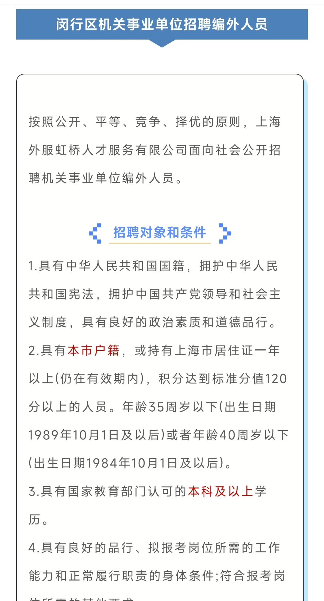 上海闵行区事业单位招聘编外人员