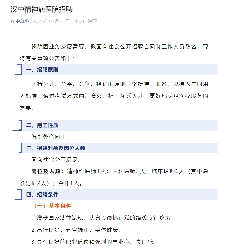汉中精神病医院招聘啦
