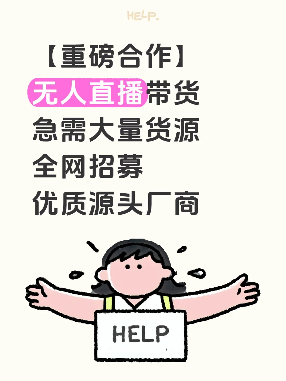 全网招募优质源头厂商！