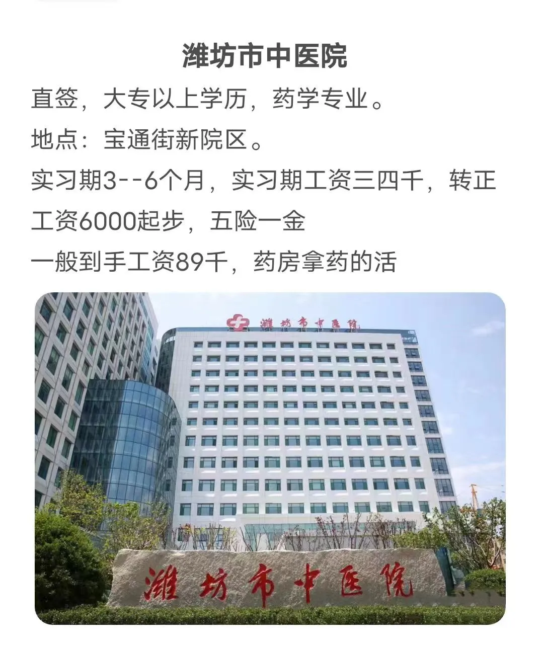 潍坊中医院招聘，详情看图2，有意者可私信