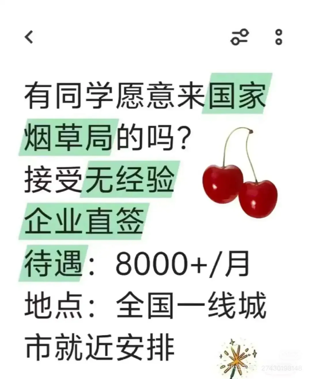 中国烟草招人