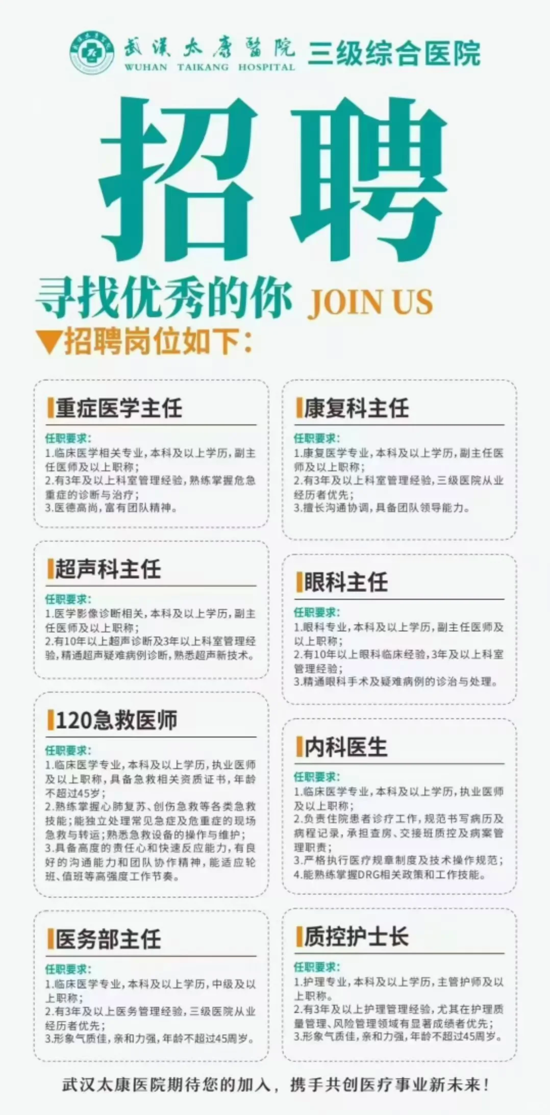 武汉太康医院招聘啦！快来加入我们吧！