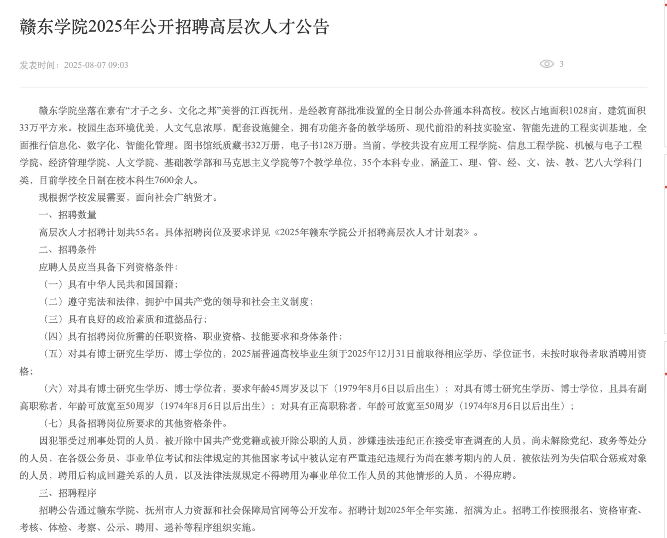 赣东学院2025年公开招聘高层次人才公告