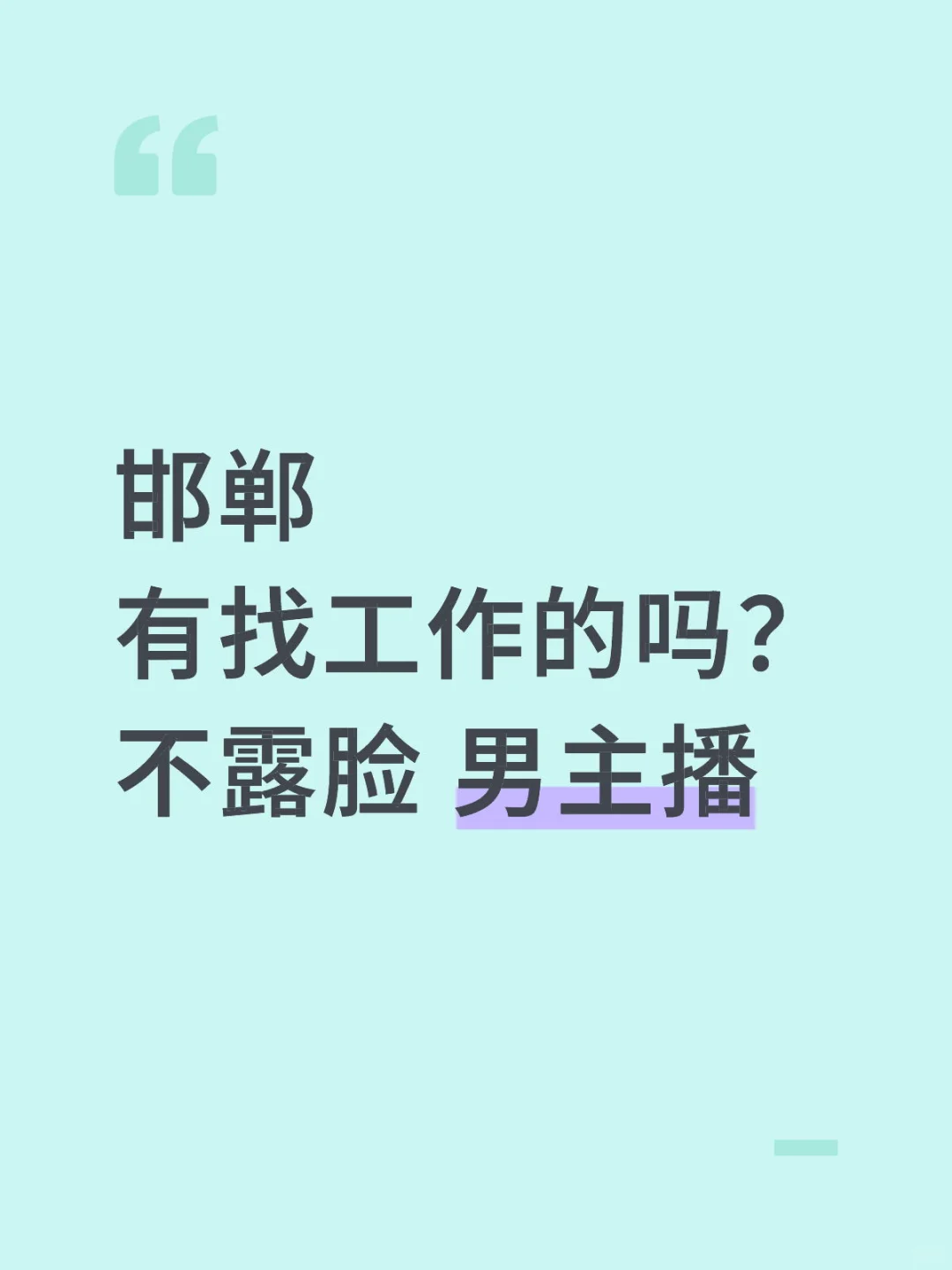 高薪 ！