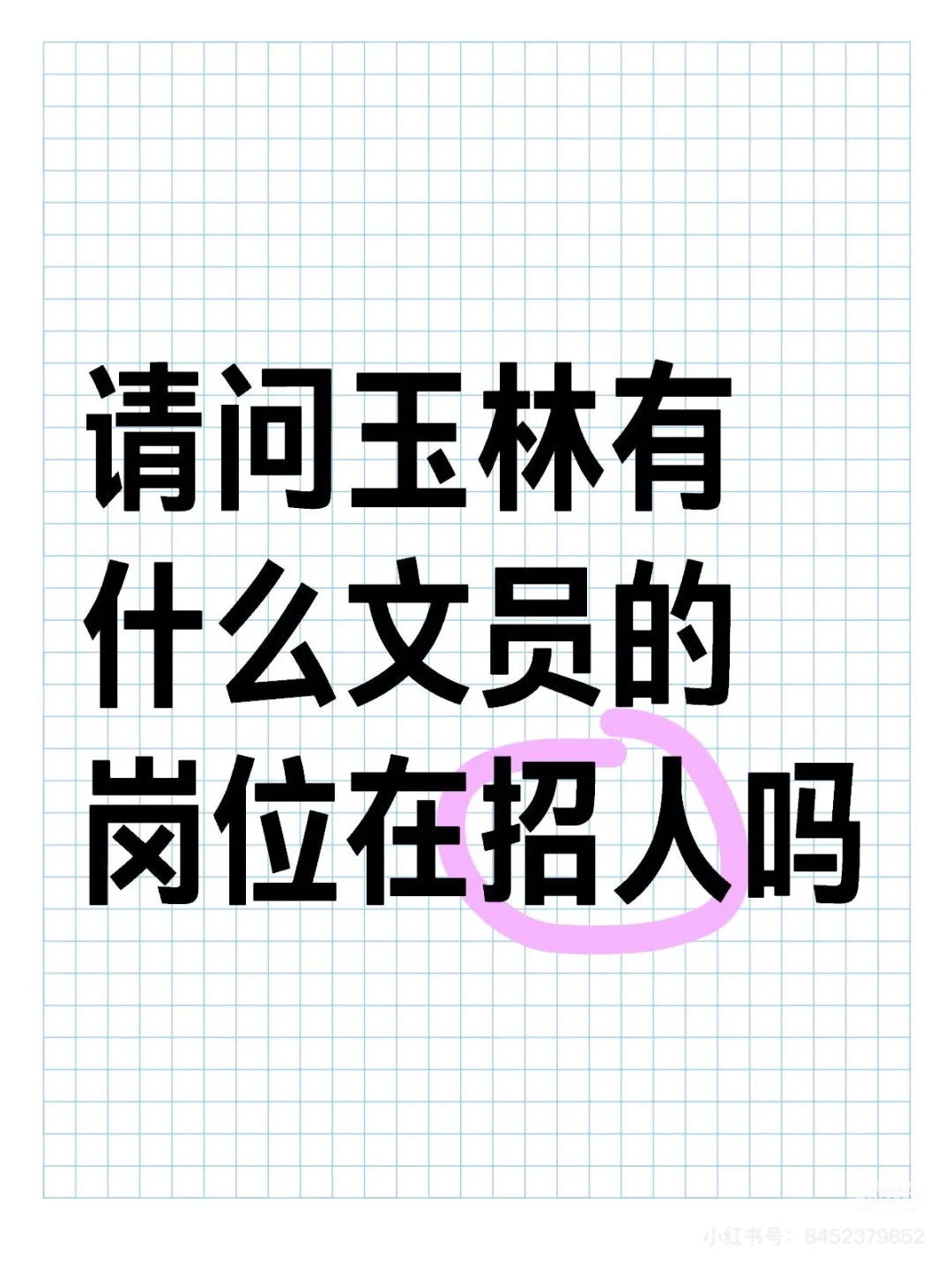 请问有文员的岗位在招么？
