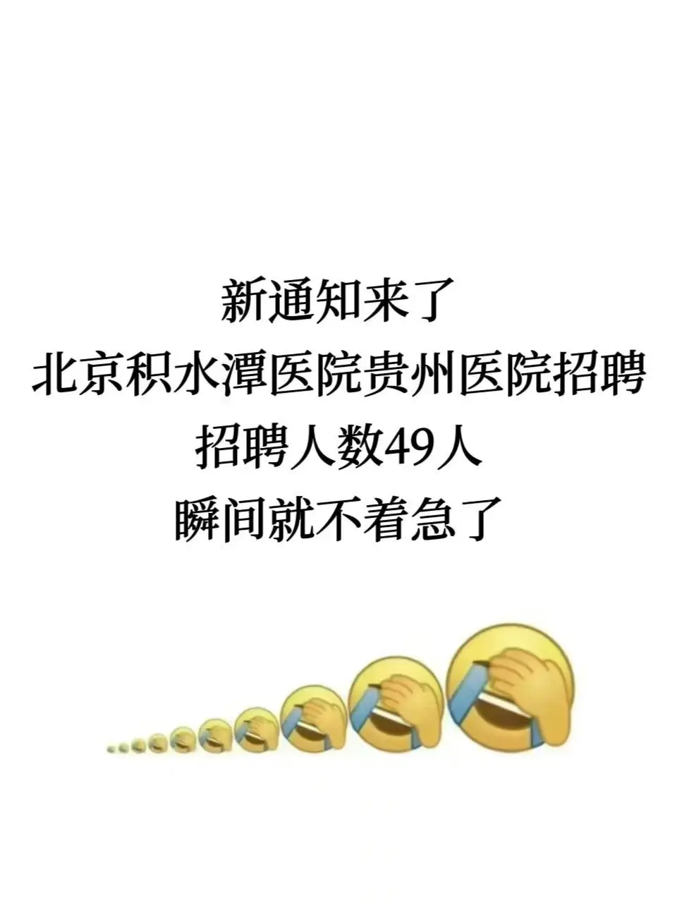 招49人？北京积水潭医院贵州医院招聘大爆发