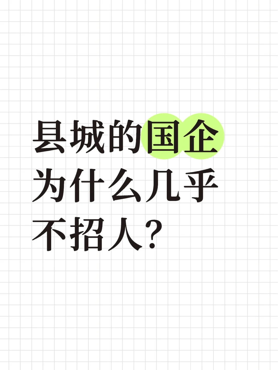 县城的国企为什么几乎不招人？
