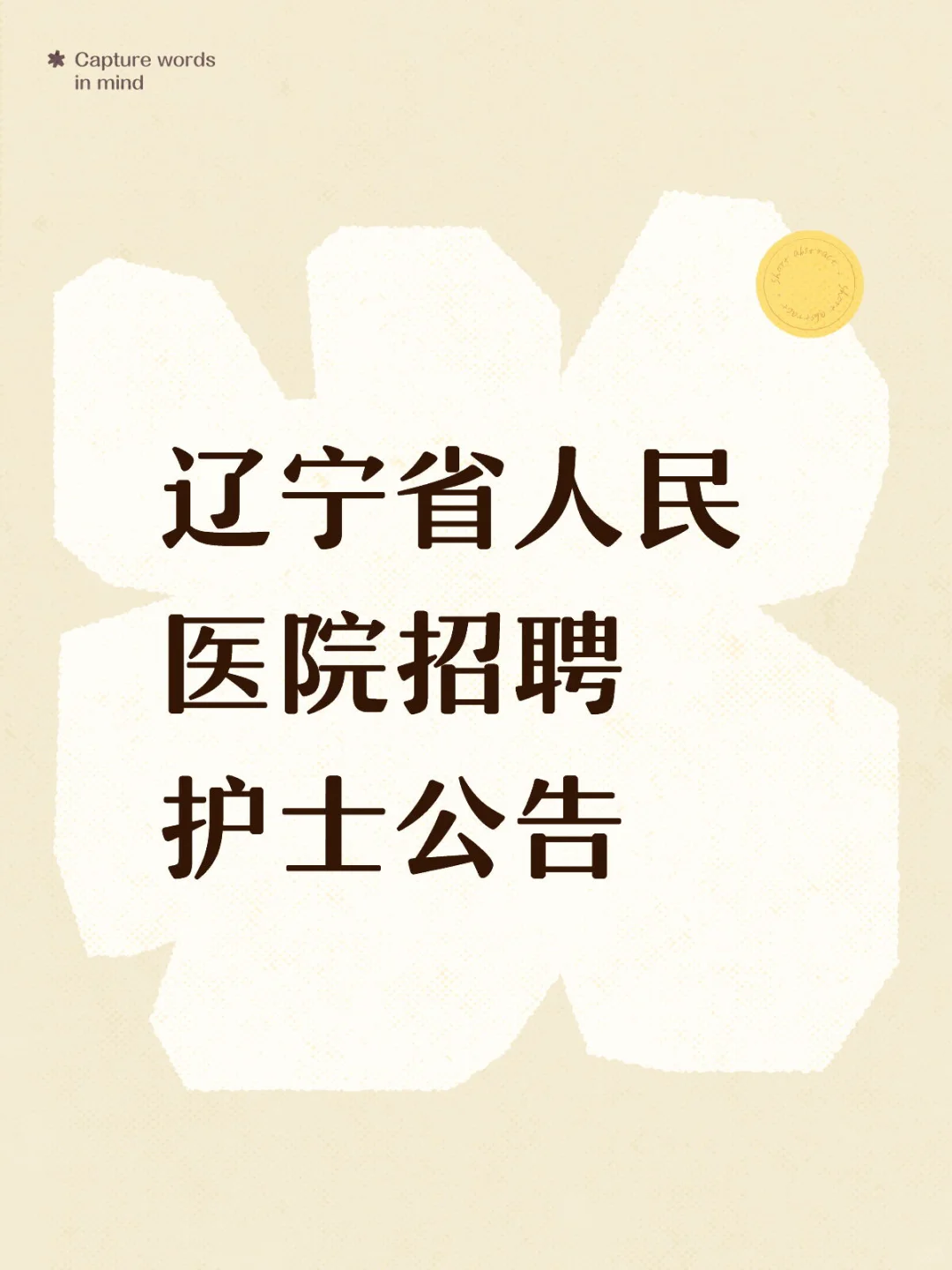 辽宁省人民医院招聘护士公告