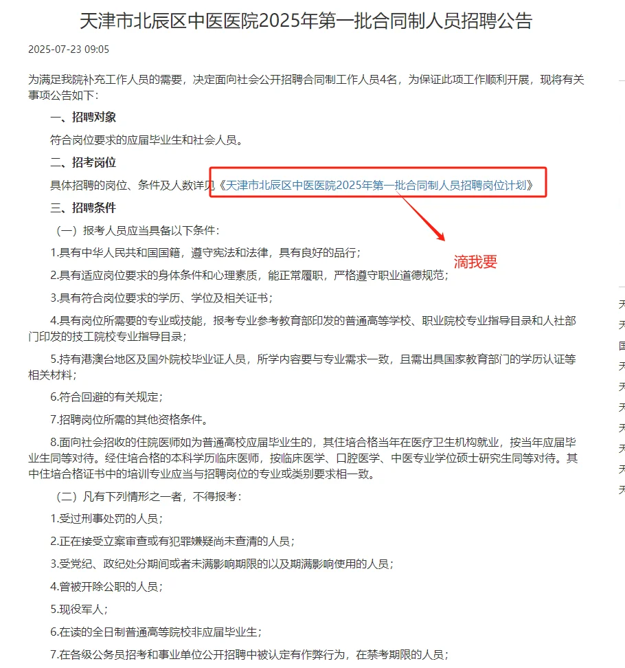 天津市北辰区中医医院2025年第一批合同制人员